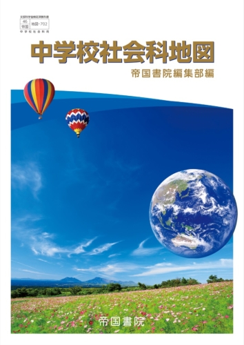 新編中学校社会科地図 〔平成２１年〕初/帝国書院/帝国書院